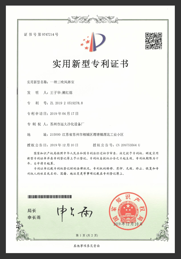 一種三吹風淋室專利證書
