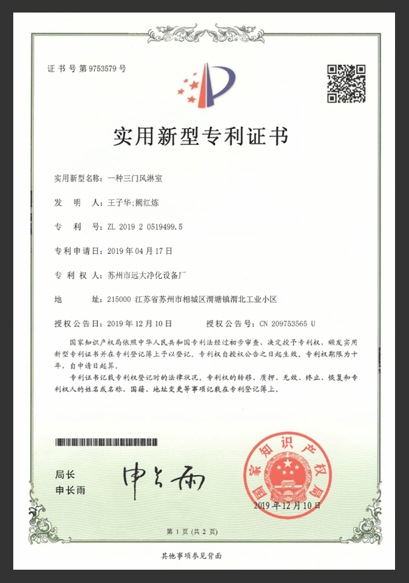 一種三門風淋室專利證書