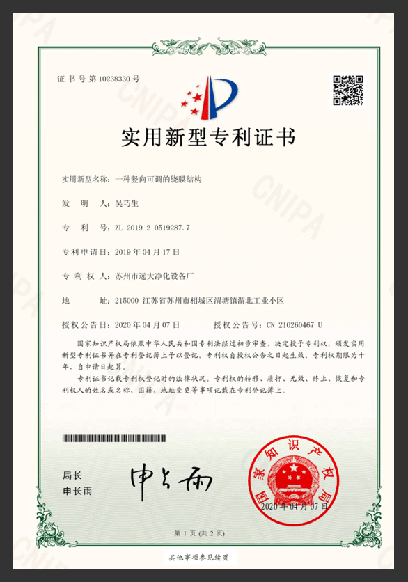 一種豎向可調(diào)的繞膜結(jié)構(gòu)專利證書