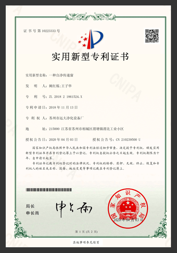 一種自凈傳遞窗專利證書