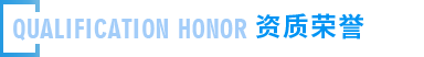 遠大榮譽資質 遠大榮譽資質