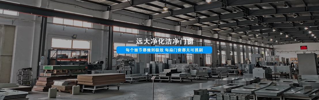遠大凈化門窗