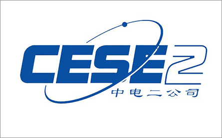 中國電子系統(tǒng)工程第二建設有限公司